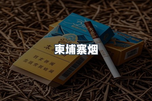越南香烟系列